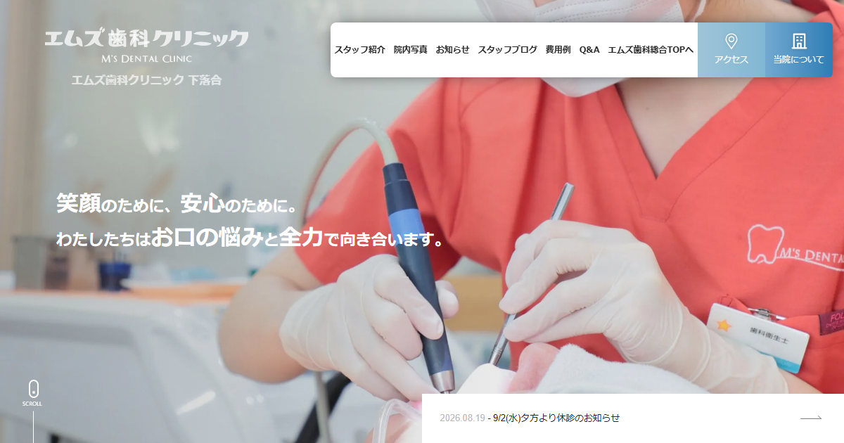 エムズ歯科クリニック下落合の公式サイト