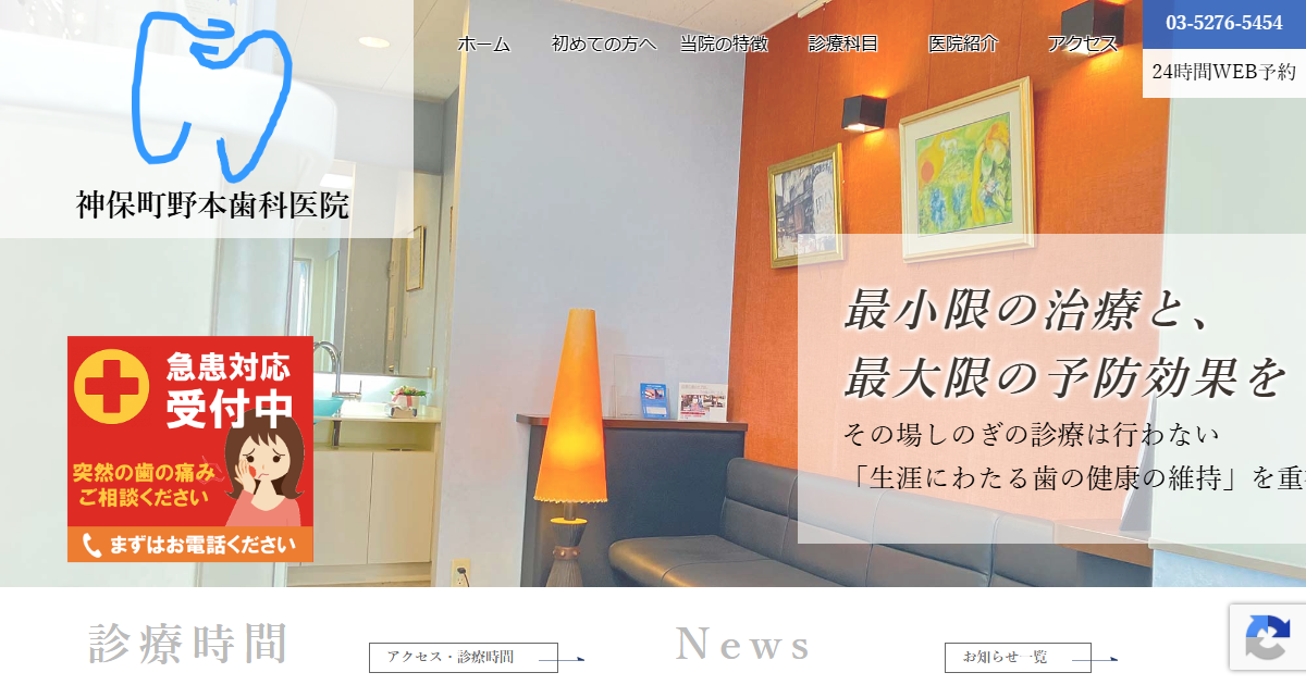 神保町野本歯科医院の公式サイト画面