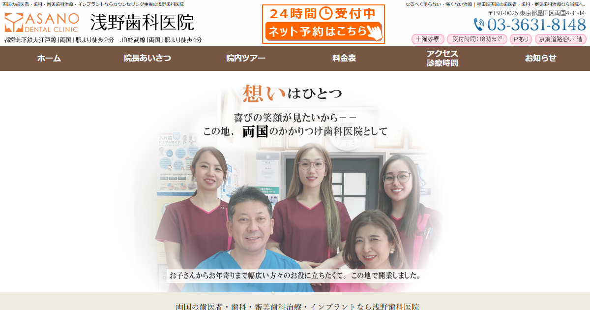 浅野歯科医院の公式サイト画面
