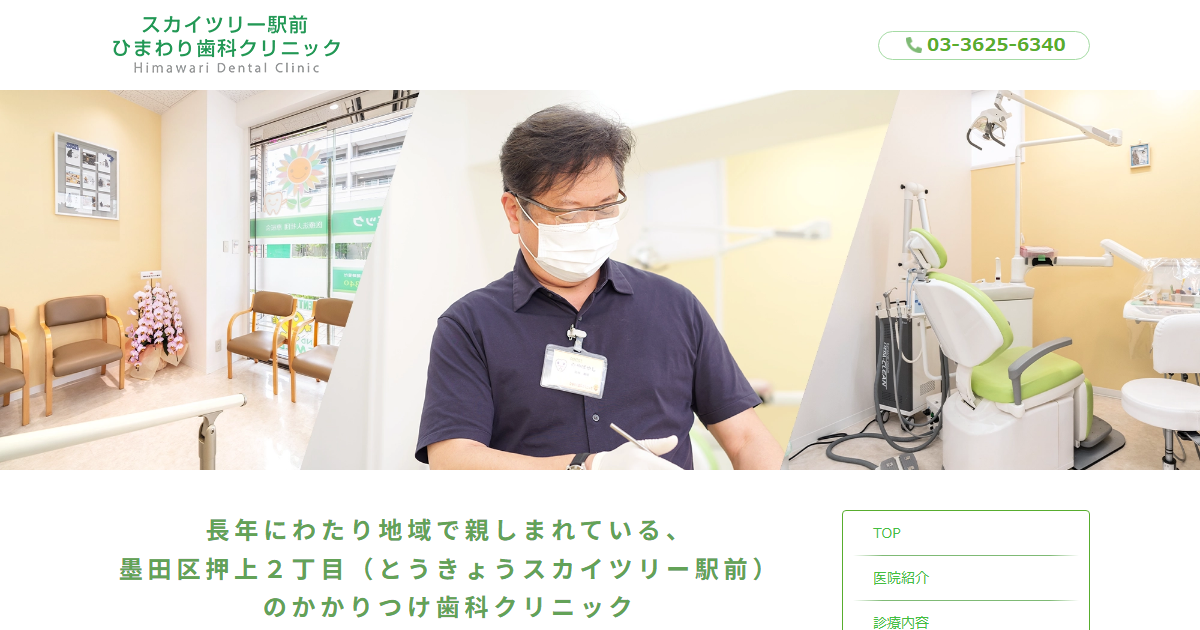 スカイツリー駅前ひまわり歯科クリニックの公式サイト