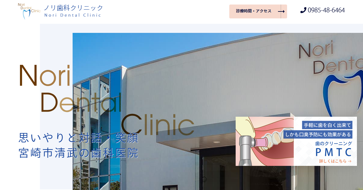 ノリ歯科クリニックの公式サイト