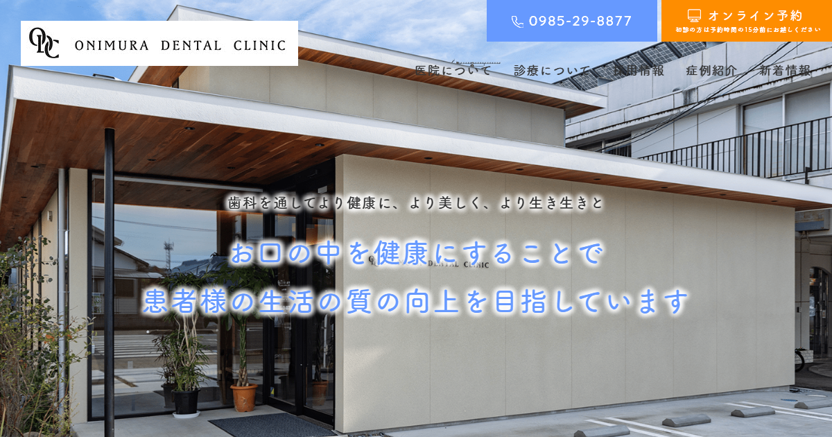 医療法人おにむら歯科の公式サイト