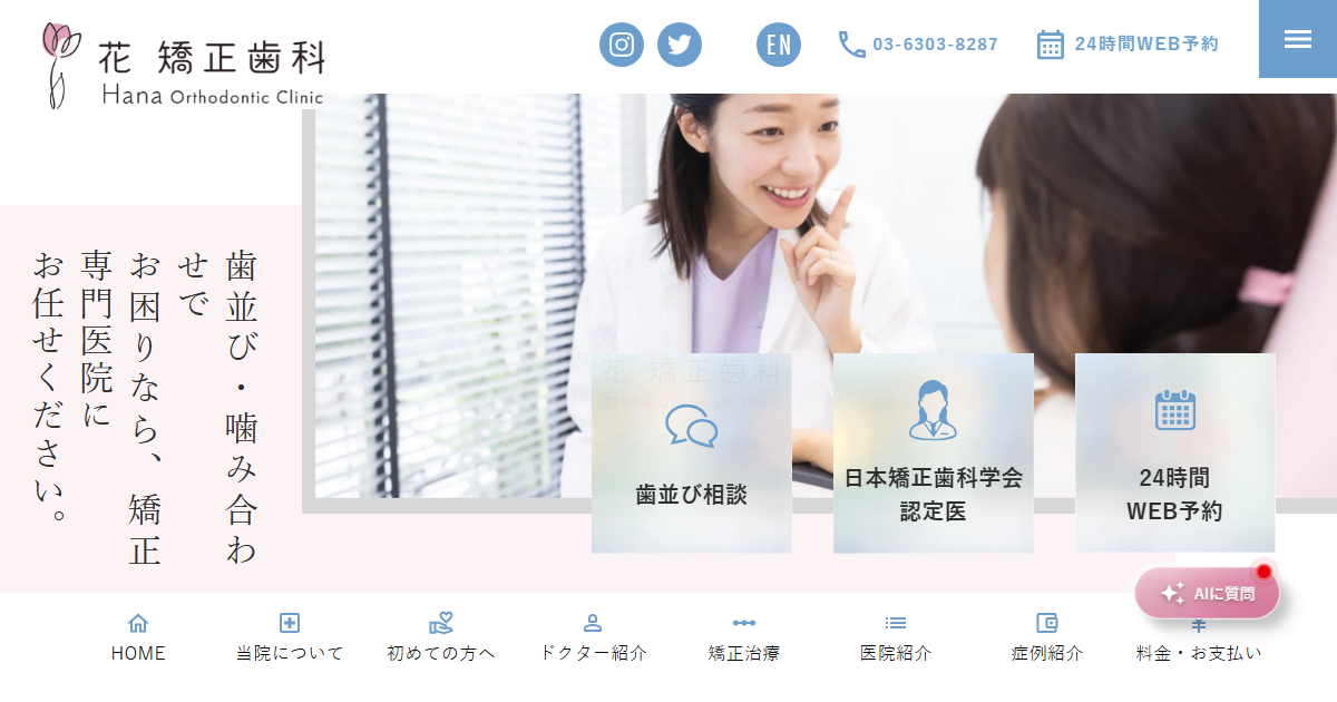 花矯正歯科 大井町の公式サイト
