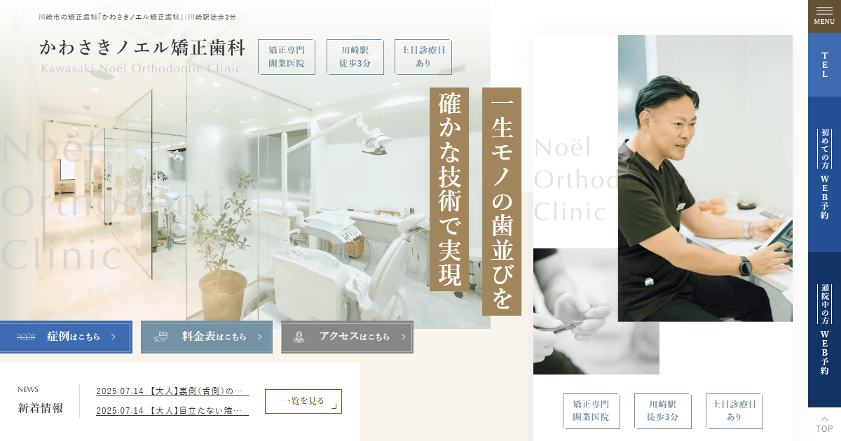 かわさきノエル矯正歯科の公式サイト