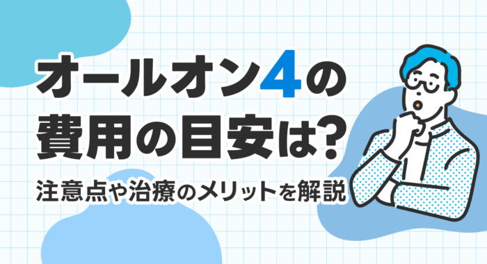 オールオン4の費用の目安は?注意点や治療のメリットを解説