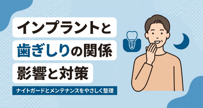 インプラントと歯ぎしりの関係は？影響・できるかの判断・ナイトガードなどの対策を解説