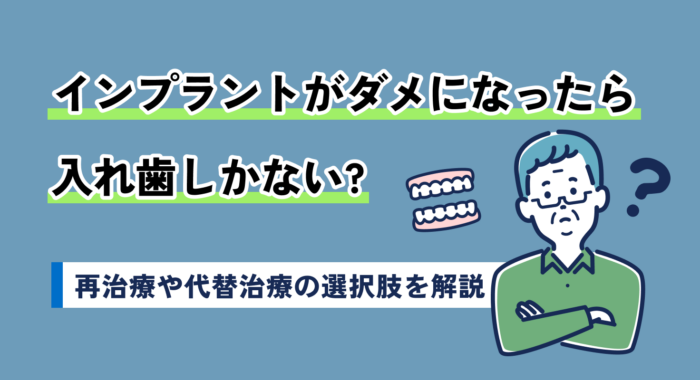 インプラントがダメになったら入れ歯しかない？再治療や代替治療の選択肢を解説