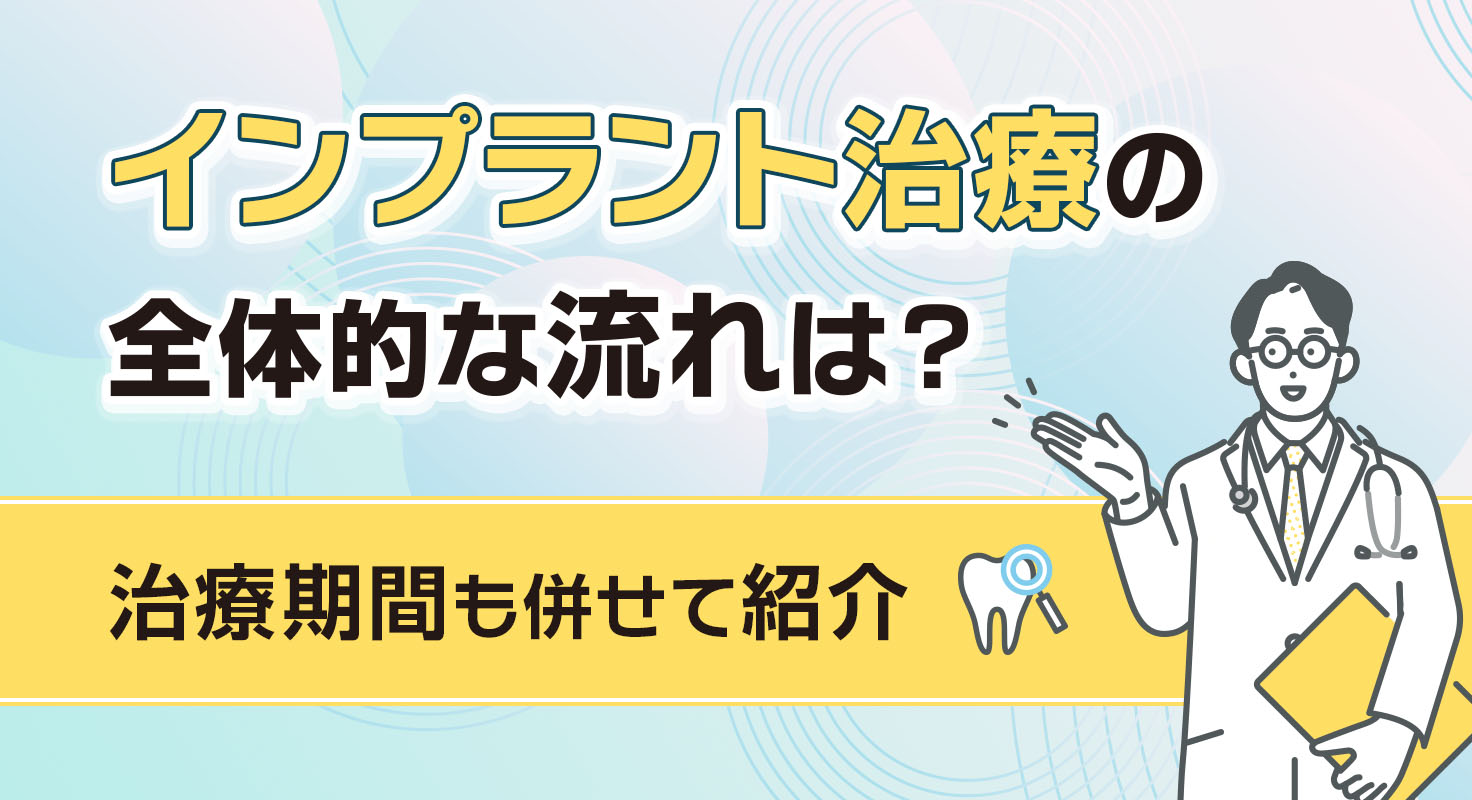 インプラント治療の全体的な流れは?治療期間も併せて紹介