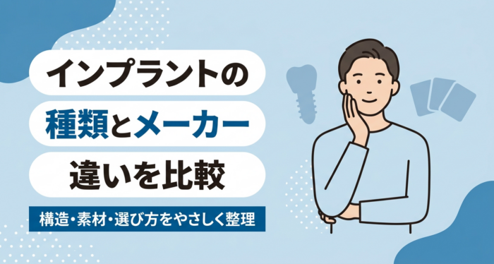 インプラントの種類とメーカーの違いを比較｜構造・素材・選び方をやさしく解説