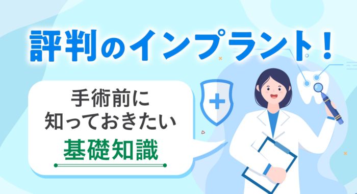 評判のインプラント！手術前に知っておきたい基礎知識