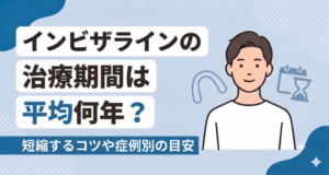 インビザラインの治療期間は平均何年？短縮するコツや症例別の目安