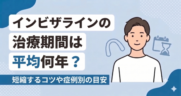 インビザラインの治療期間は平均何年?短縮するコツや症例別の目安