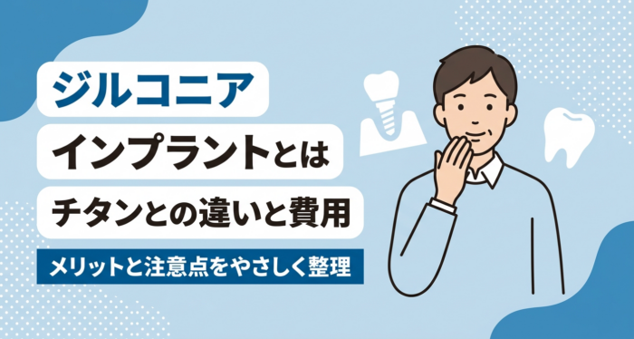 ジルコニアインプラントとは?チタンとの違い・費用相場とメリットデメリットを解説