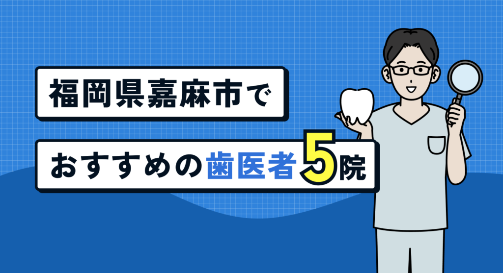 【2026年】福岡県嘉麻市でおすすめの歯医者5院