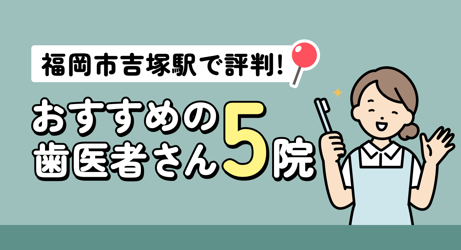 【2026年】福岡市吉塚駅で評判！おすすめの歯医者さん5院