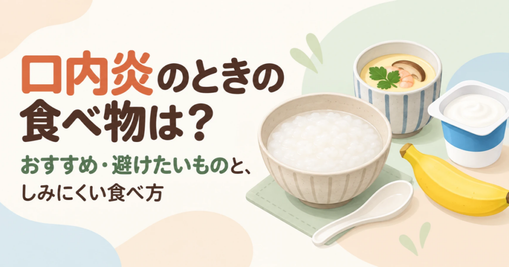 口内炎のときに食べやすいおかゆ、茶碗蒸し、バナナ、ヨーグルトのイラスト