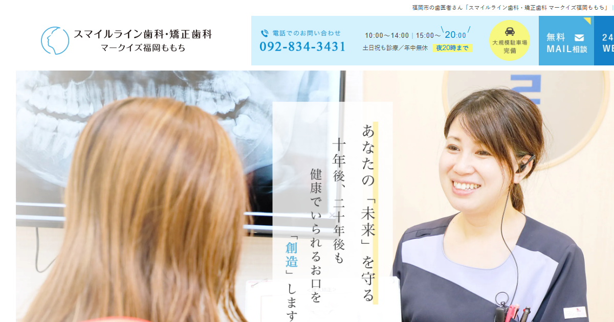 スマイルライン歯科・矯正歯科 マークイズ福岡ももちの公式サイト