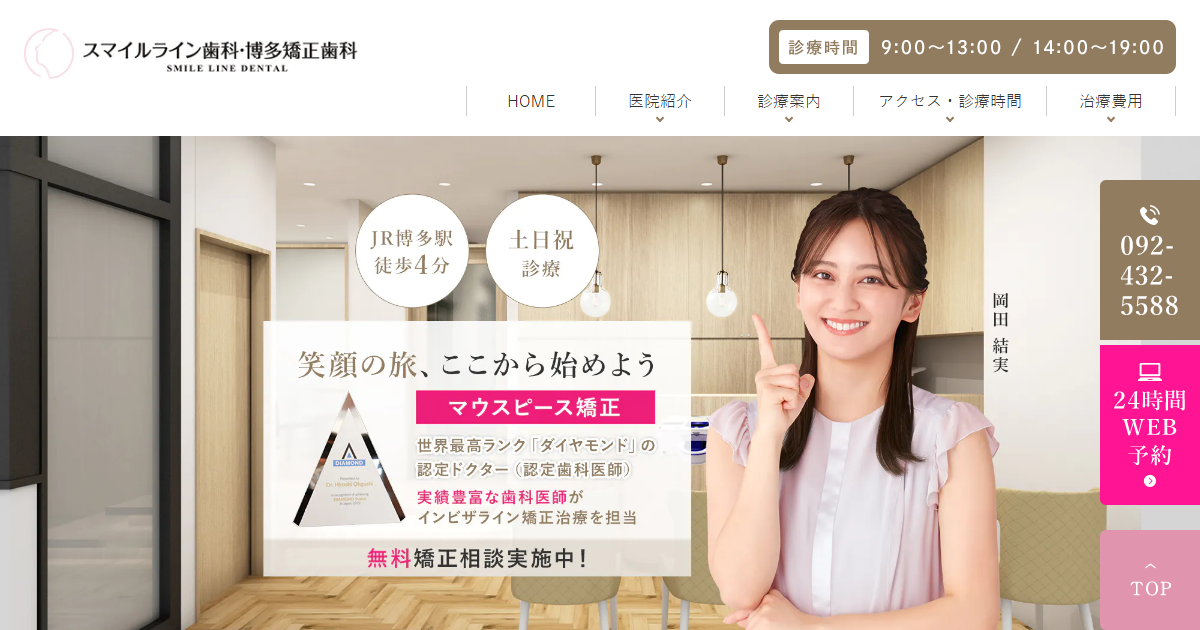 スマイルライン歯科・博多矯正歯科の公式サイト