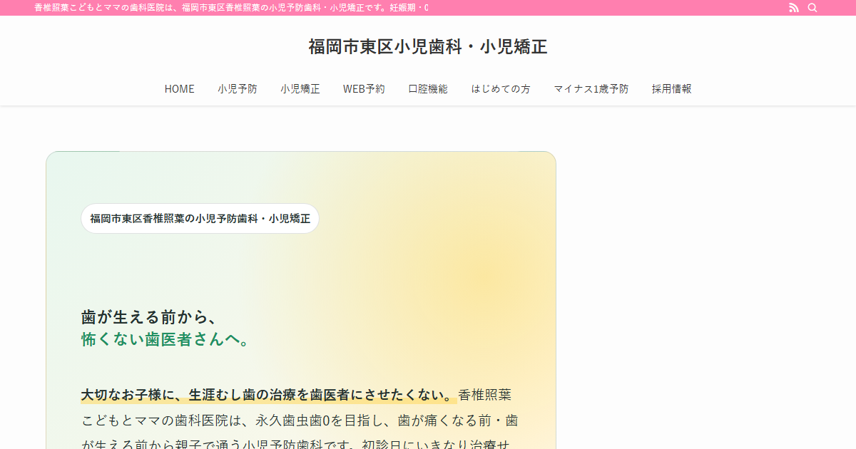 香椎照葉こどもとママの歯科医院の公式サイト