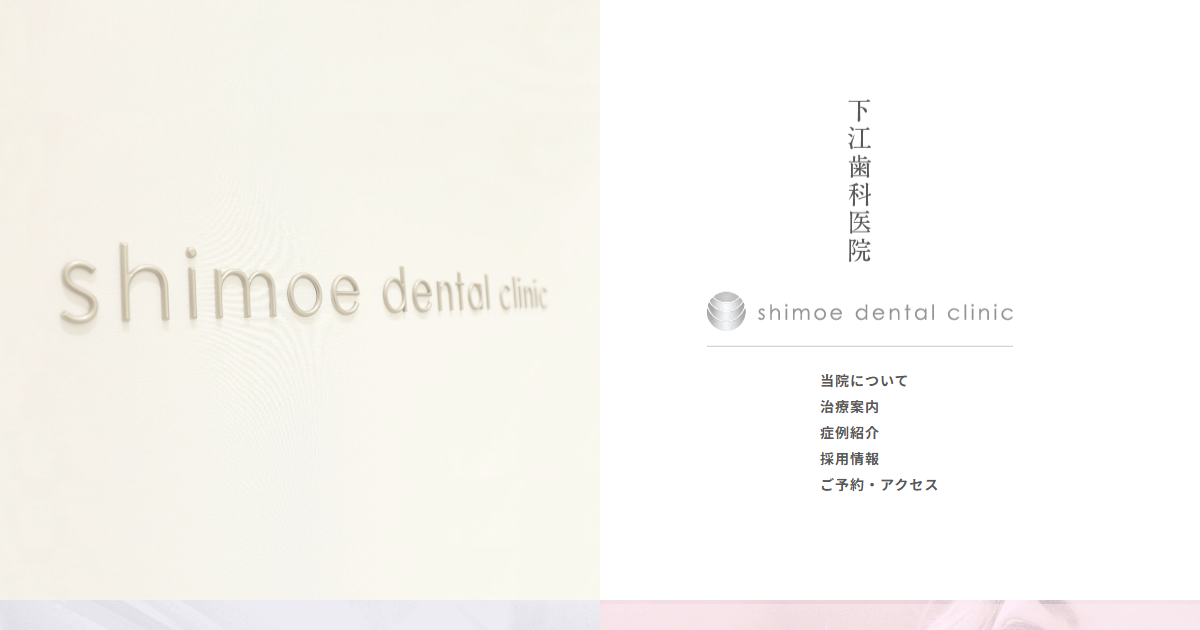 下江歯科医院の公式サイト