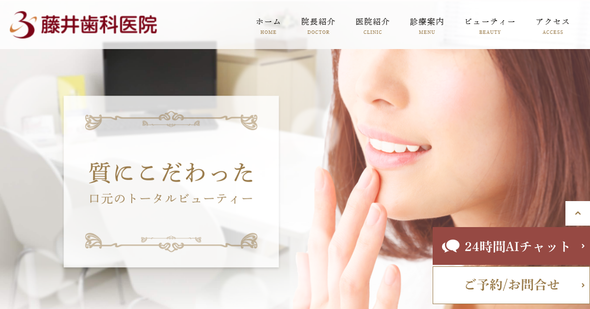 藤井歯科医院の公式サイト