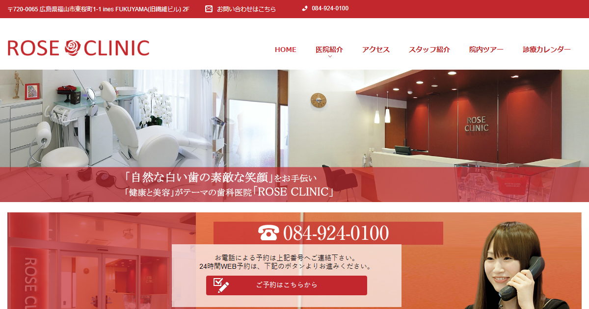 ローズクリニックの公式サイト