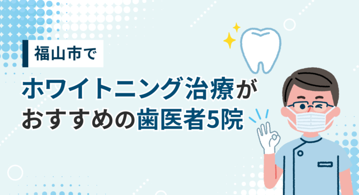 【2026年】福山市でホワイトニング治療がおすすめの歯医者5院