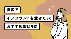 【2026年】博多でインプラントを受けたい！おすすめ歯科5院