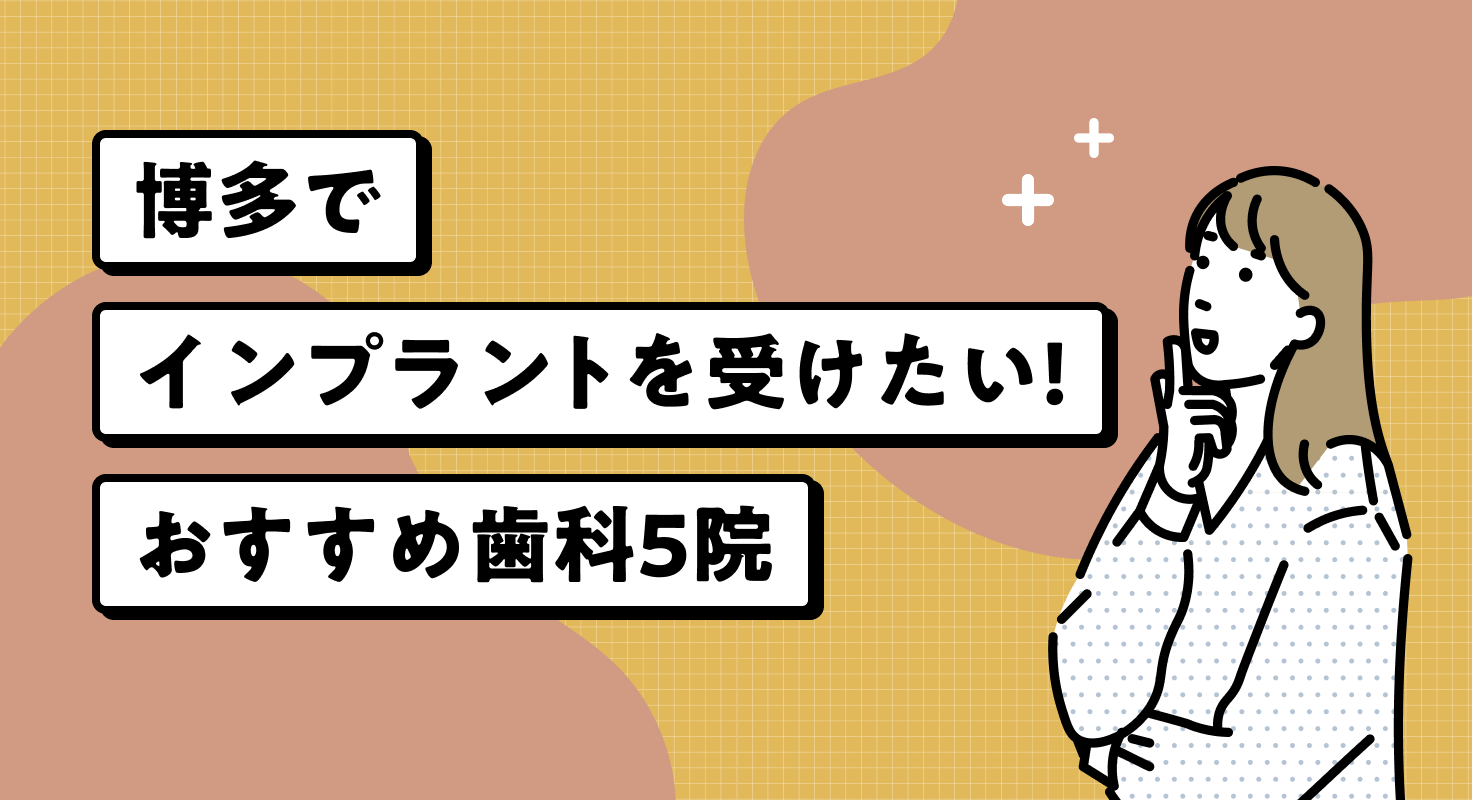 【2026年】博多でインプラントを受けたい！おすすめ歯科5院