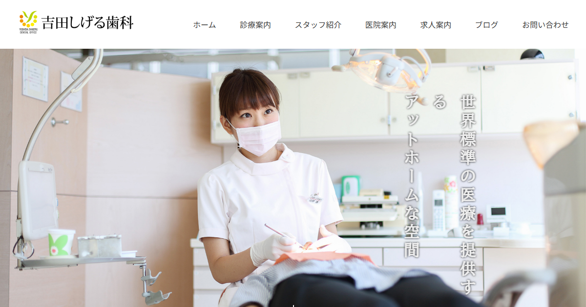 吉田しげる歯科の公式サイト