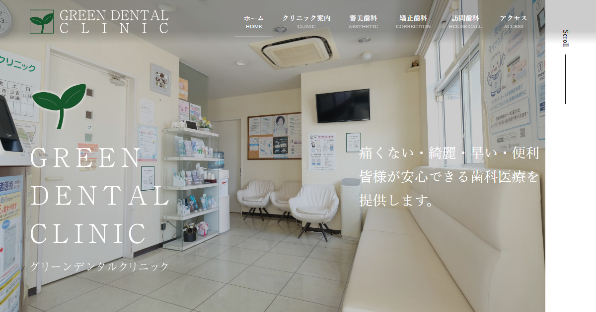 医療法人 拓進会 グリーンデンタルクリニックの公式サイト