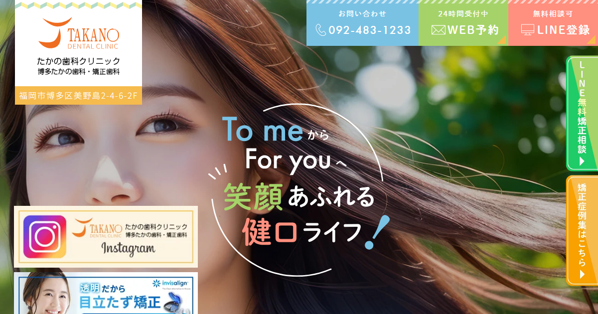 博多たかの歯科・矯正歯科の公式サイト