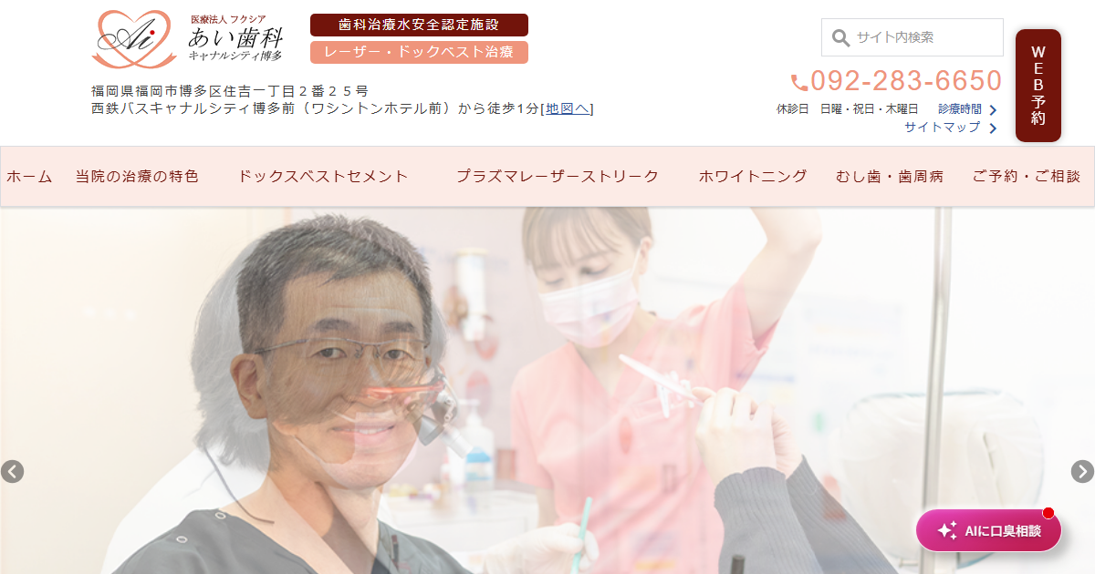 あい歯科キャナルシティ博多の公式サイト