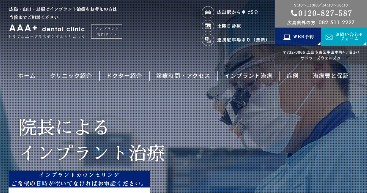 トリプルエープラスデンタルクリニックの公式サイト