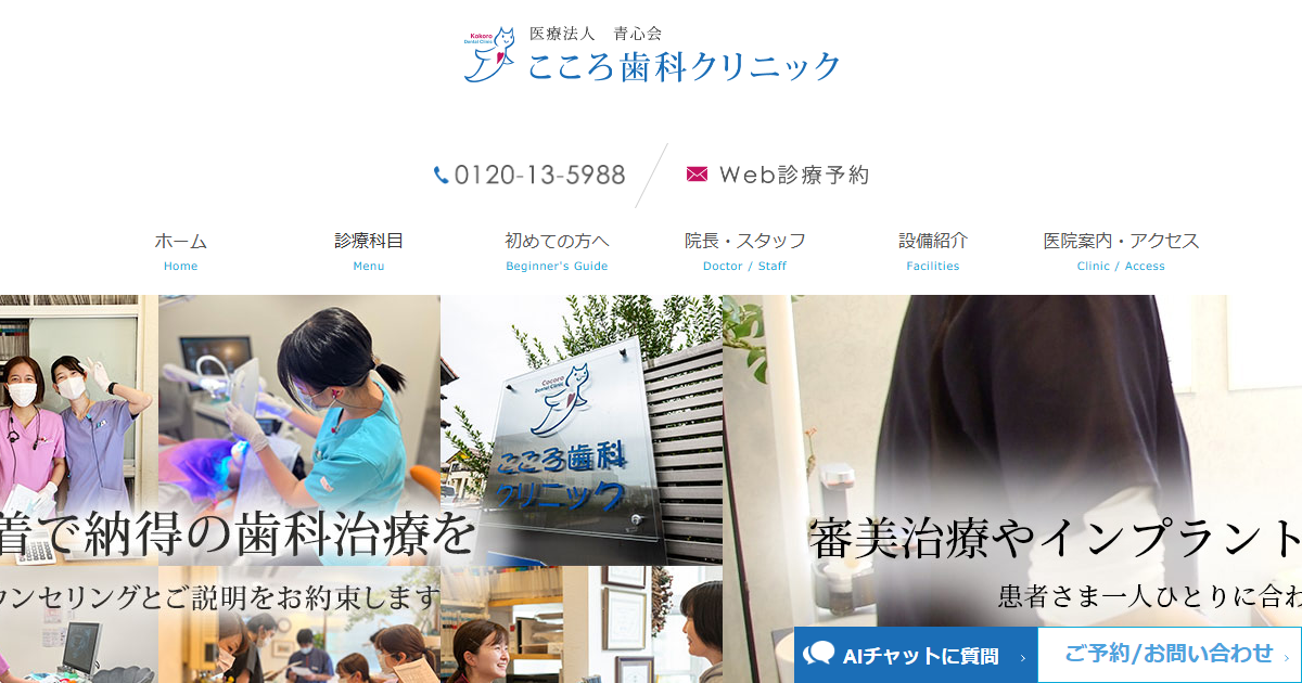 医療法人青心会 こころ歯科クリニックの公式サイト