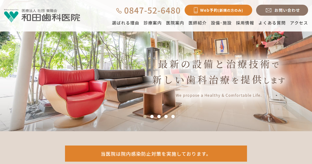 和田歯科医院の公式サイト