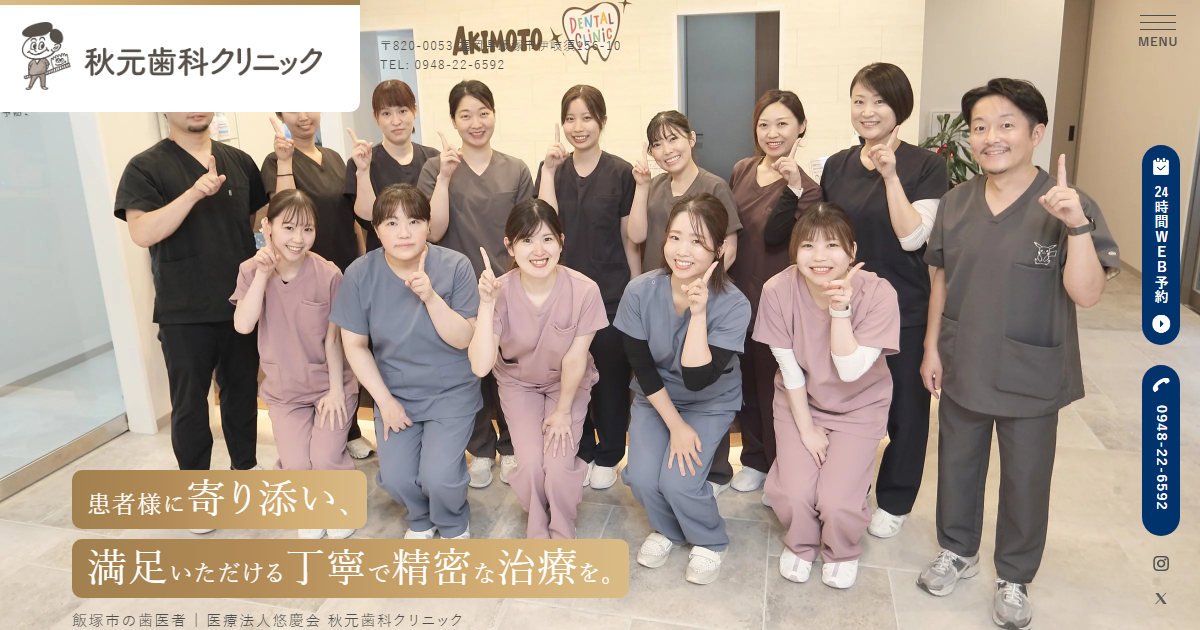 医療法人悠慶会 秋元歯科クリニックの公式サイト