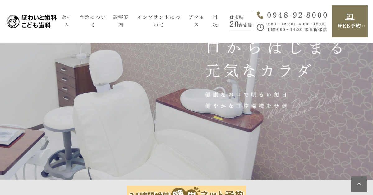 ほわいと歯科こども歯科の公式サイト