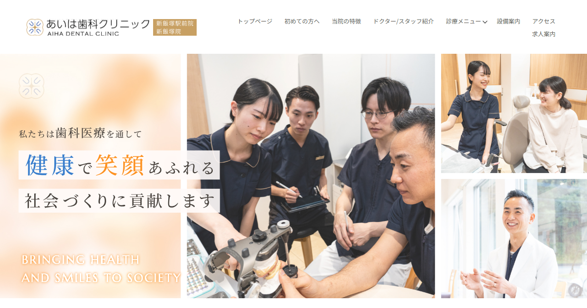 あいは歯科クリニック 新飯塚駅前院の公式サイト