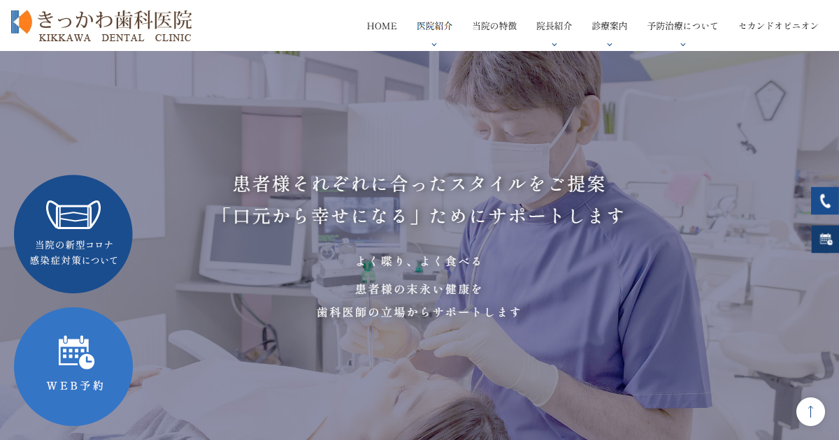 きっかわ歯科医院の公式サイト