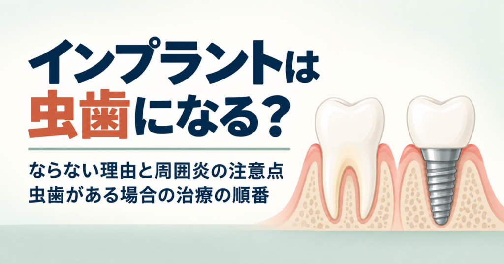 虫歯になった天然歯とインプラントを比較したイラスト