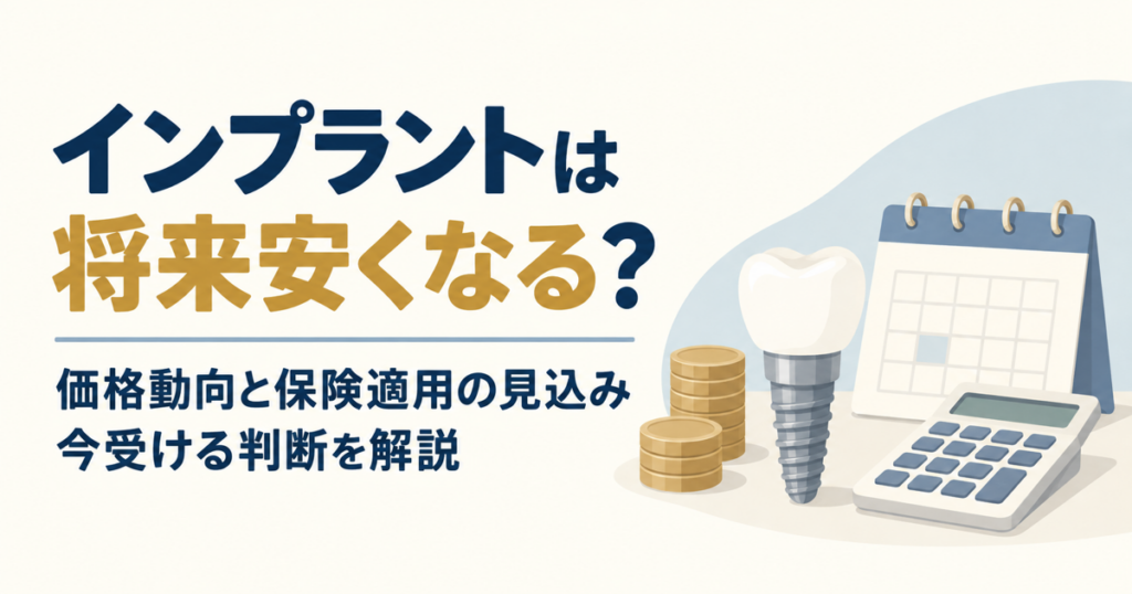 インプラント治療の価格動向と保険適用の見込みを表すイラスト
