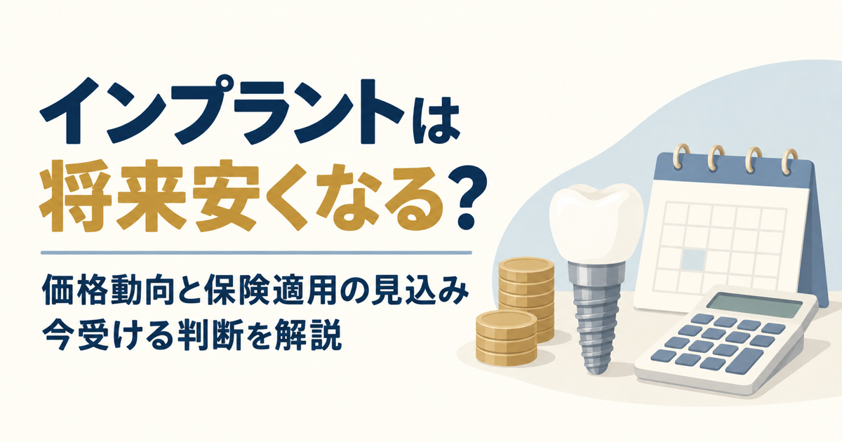 インプラント治療の価格動向と保険適用の見込みを表すイラスト