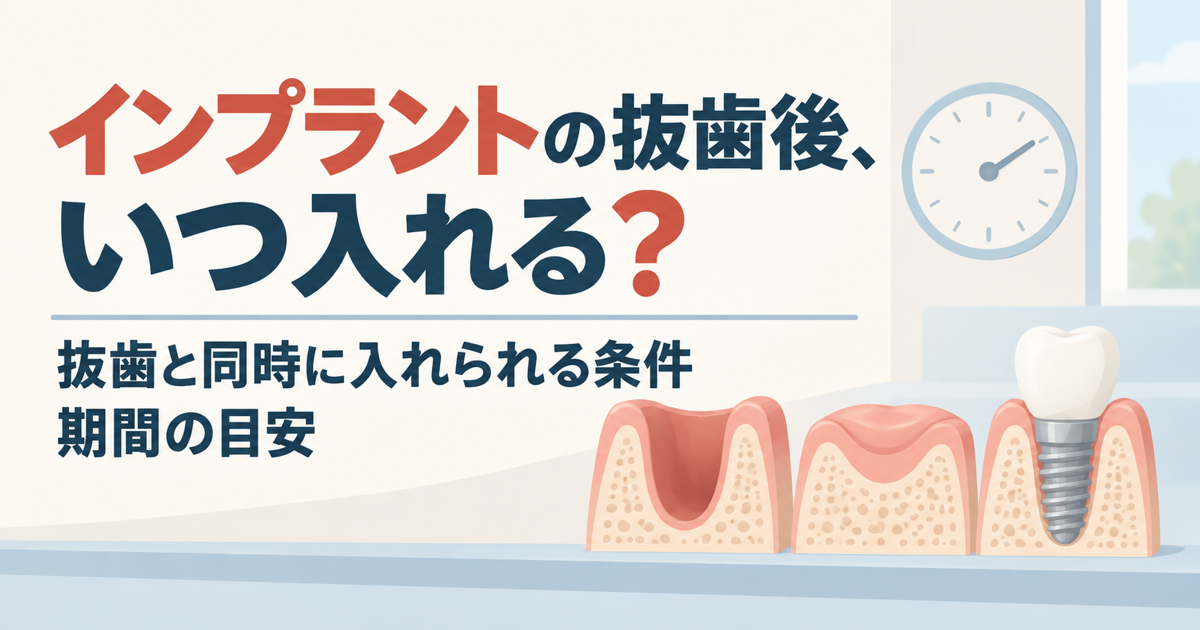 抜歯後の歯ぐきの状態と埋入時期の違いを表したイラスト