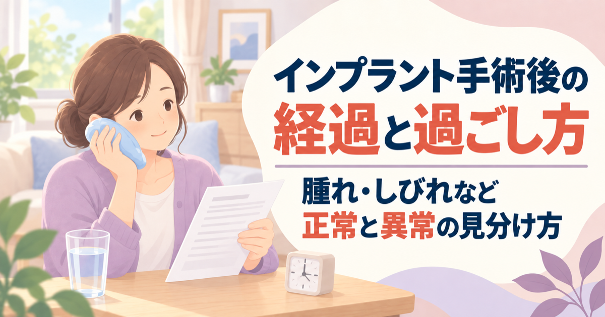 インプラント手術後の経過と過ごし方　腫れ・しびれなど正常と異常の見分け方