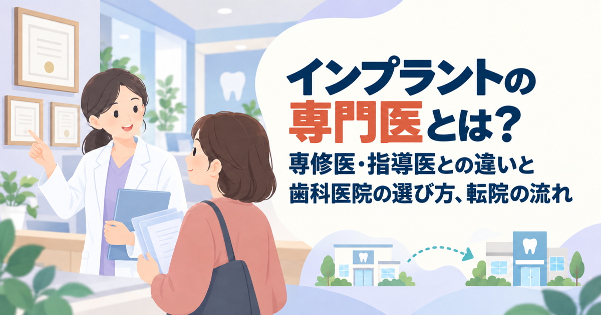 インプラントの専門医とは?専修医・指導医との違いと歯科医院の選び方、転院の流れ