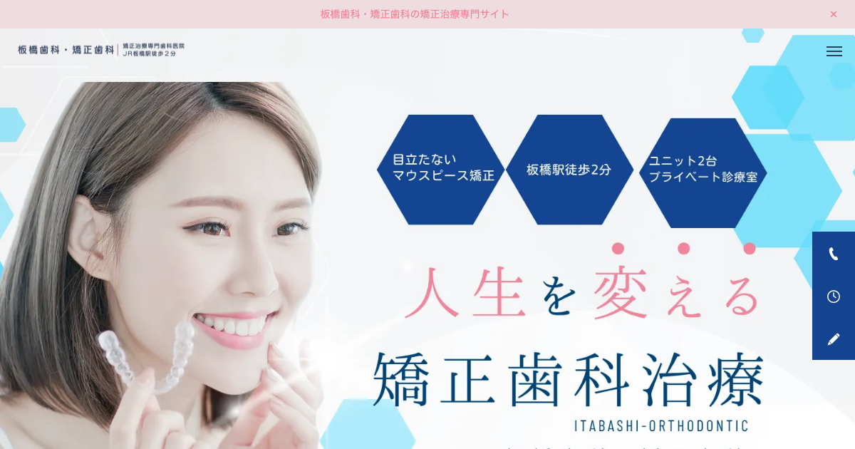 板橋歯科・矯正歯科の公式サイト画面