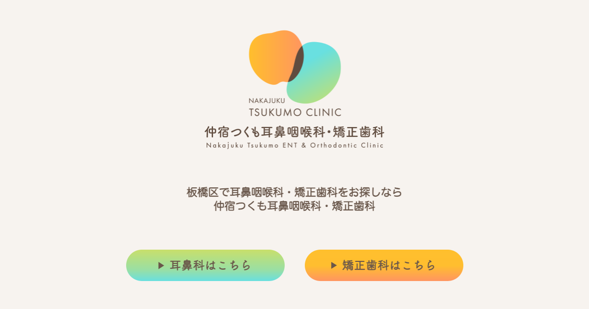 仲宿つくも耳鼻咽喉科・矯正歯科の公式サイト画面