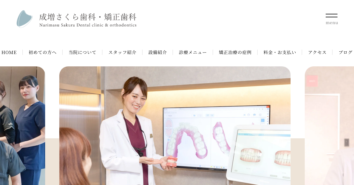 成増さくら歯科・矯正歯科の公式サイト画面
