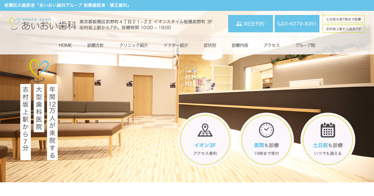 あいおい歯科グループ 板橋歯医者・矯正歯科の公式サイト画面